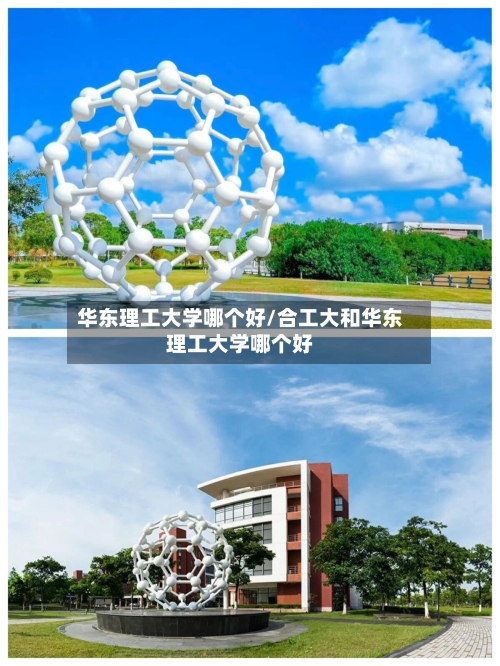 华东理工大学哪个好/合工大和华东理工大学哪个好-第1张图片