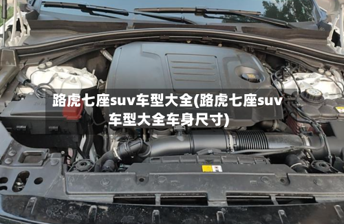 路虎七座suv车型大全(路虎七座suv车型大全车身尺寸)-第2张图片