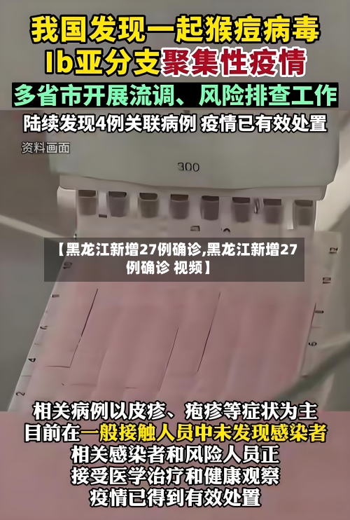 【黑龙江新增27例确诊,黑龙江新增27例确诊 视频】-第2张图片