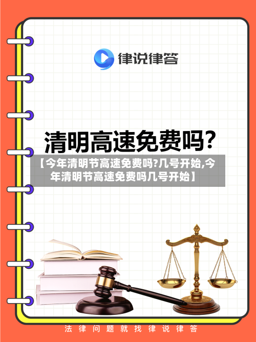 【今年清明节高速免费吗?几号开始,今年清明节高速免费吗几号开始】