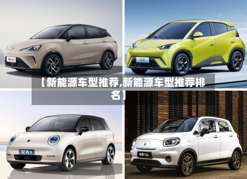 【新能源车型推荐,新能源车型推荐排名】-第1张图片