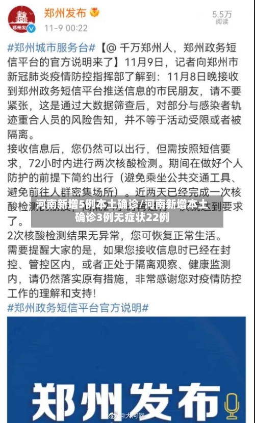 河南新增5例本土确诊/河南新增本土确诊3例无症状22例-第2张图片