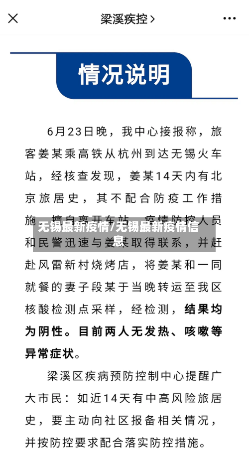 无锡最新疫情/无锡最新疫情信息-第2张图片