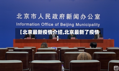 【北京最新疫情介绍,北京最新了疫情】-第1张图片