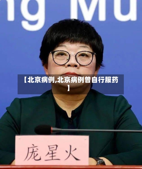 【北京病例,北京病例曾自行服药】-第1张图片
