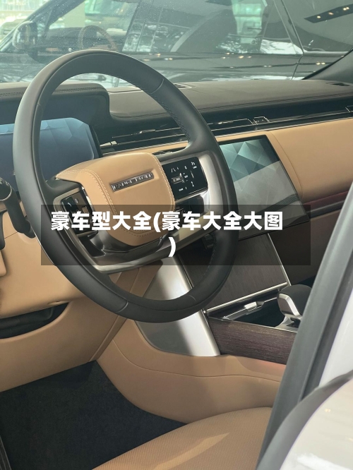 豪车型大全(豪车大全大图)-第3张图片