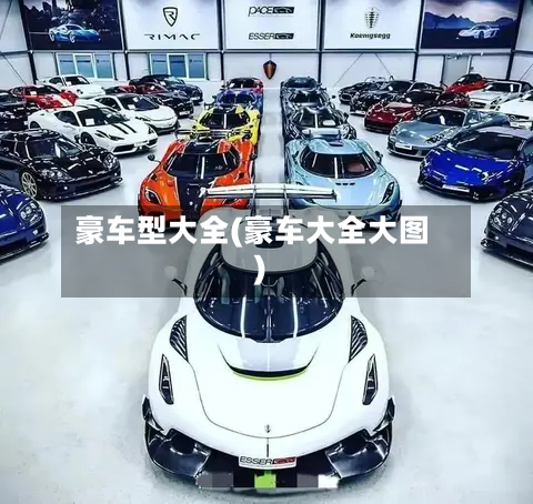 豪车型大全(豪车大全大图)-第2张图片