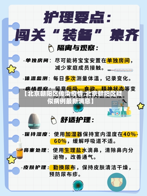 【北京朝阳区传染疫情,北京朝阳区疑似病例最新消息】-第2张图片