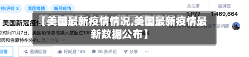 【美国最新疫情情况,美国最新疫情最新数据公布】-第2张图片