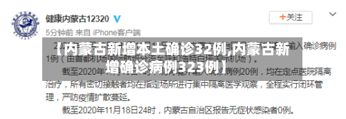 【内蒙古新增本土确诊32例,内蒙古新增确诊病例323例】