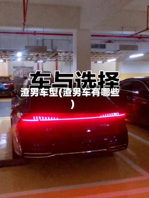 渣男车型(渣男车有哪些)