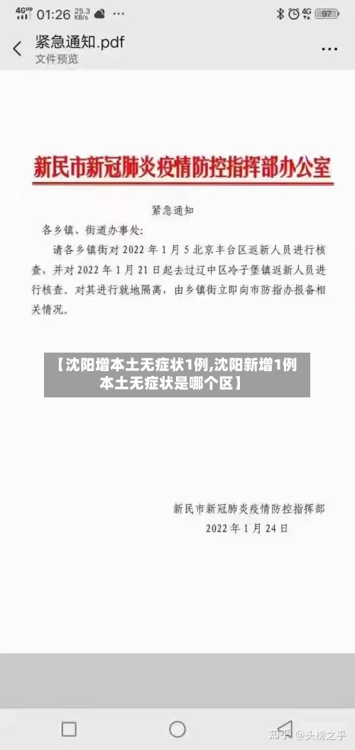 【沈阳增本土无症状1例,沈阳新增1例本土无症状是哪个区】