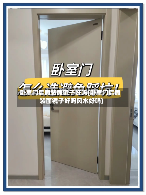 卧室门后面装面镜子好吗(卧室门后面装面镜子好吗风水好吗)