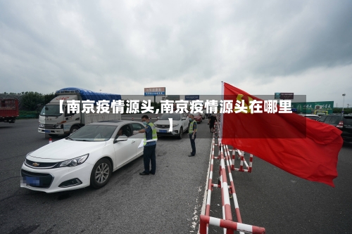 【南京疫情源头,南京疫情源头在哪里】