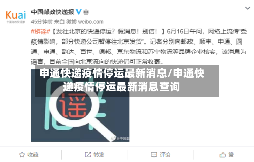 申通快递疫情停运最新消息/申通快递疫情停运最新消息查询-第3张图片