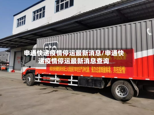 申通快递疫情停运最新消息/申通快递疫情停运最新消息查询