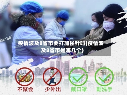 疫情波及8省市要打加强针吗(疫情波及8省市是哪几个)-第2张图片