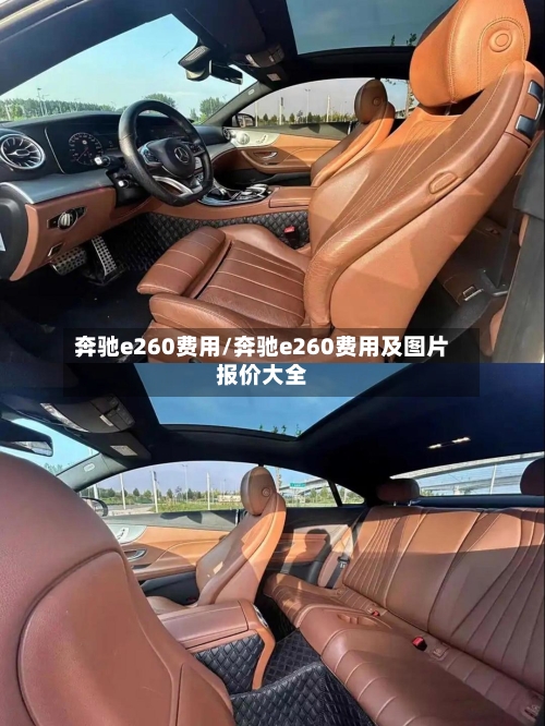 奔驰e260费用/奔驰e260费用及图片报价大全-第2张图片