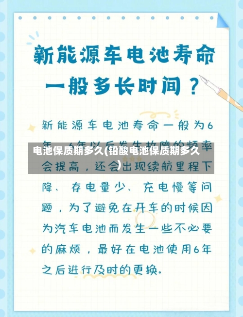 电池保质期多久(铅酸电池保质期多久)-第2张图片