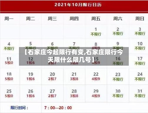 【石家庄今起限行有变,石家庄限行今天限什么限几号】