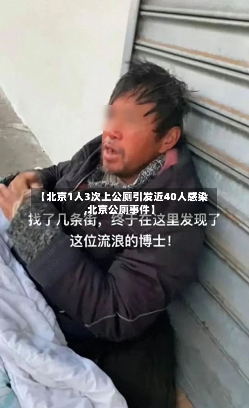 【北京1人3次上公厕引发近40人感染,北京公厕事件】