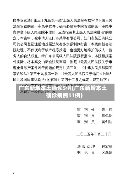 广东新增本土确诊5例(广东新增本土确诊病例11例)
