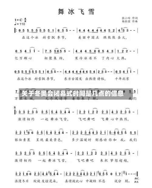 关于冬奥会闭幕式时间是几点的信息