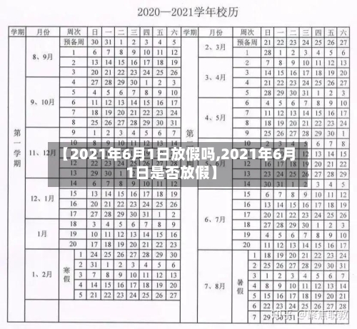 【2021年6月1日放假吗,2021年6月1日是否放假】-第2张图片