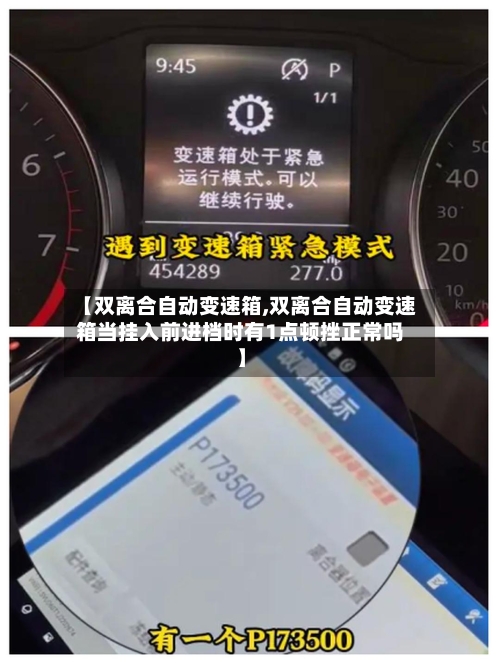 【双离合自动变速箱,双离合自动变速箱当挂入前进档时有1点顿挫正常吗】