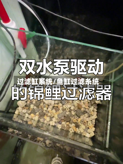 过滤缸系统/鱼缸过滤糸统