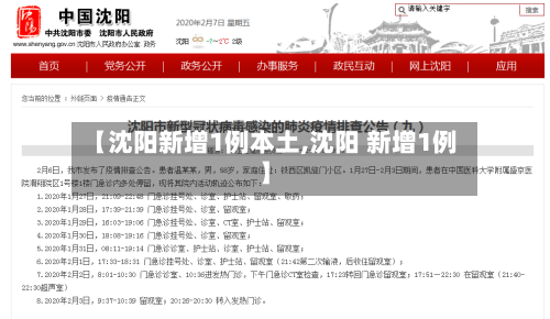 【沈阳新增1例本土,沈阳 新增1例】