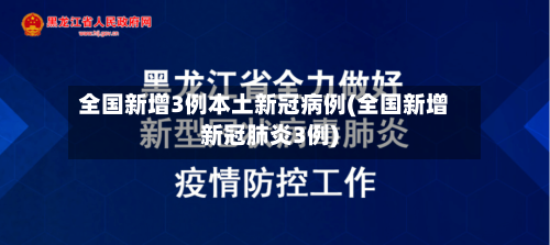 全国新增3例本土新冠病例(全国新增新冠肺炎3例)-第2张图片