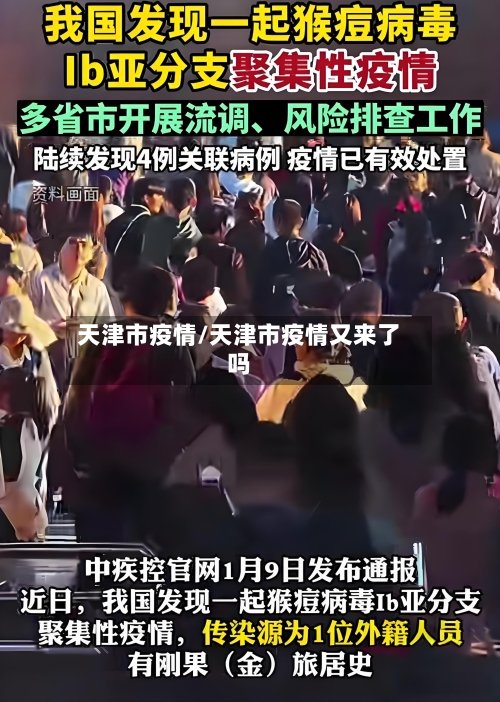 天津市疫情/天津市疫情又来了吗-第2张图片