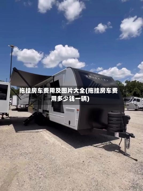 拖挂房车费用及图片大全(拖挂房车费用多少钱一辆)-第2张图片
