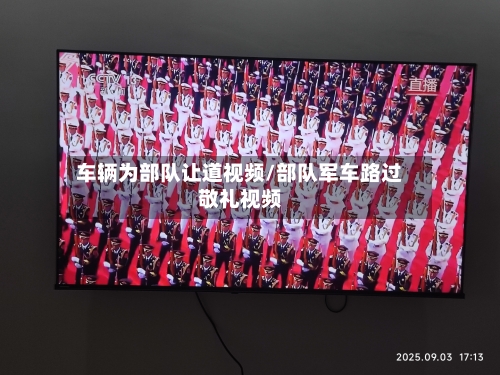 车辆为部队让道视频/部队军车路过敬礼视频-第1张图片