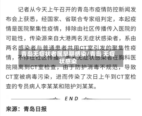 青岛无症状者属早期感染/青岛 无症状感染