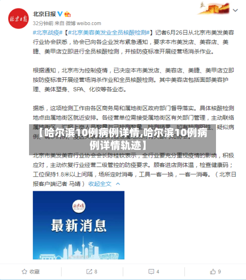 【哈尔滨10例病例详情,哈尔滨10例病例详情轨迹】