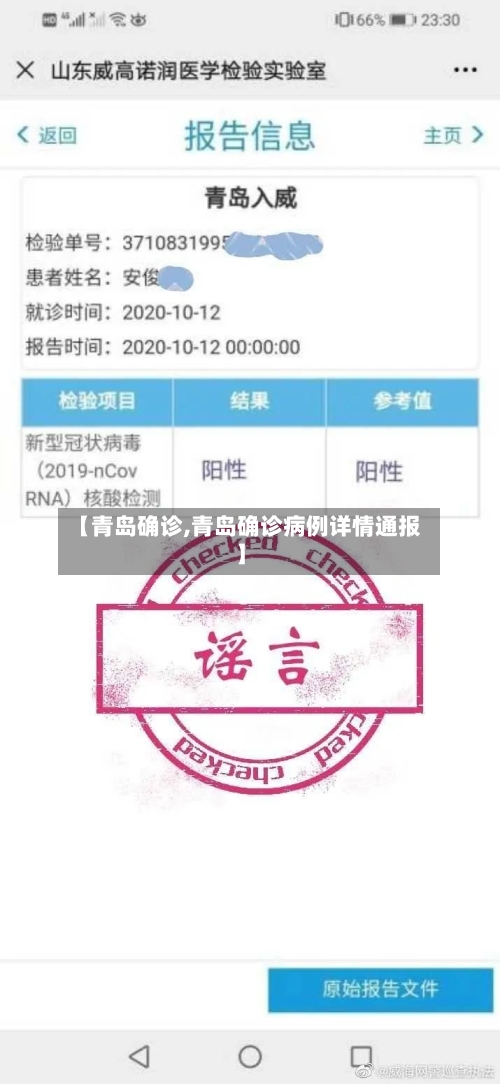 【青岛确诊,青岛确诊病例详情通报】