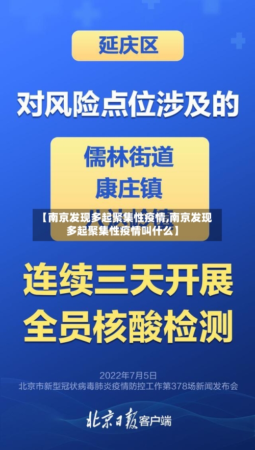 【南京发现多起聚集性疫情,南京发现多起聚集性疫情叫什么】-第2张图片