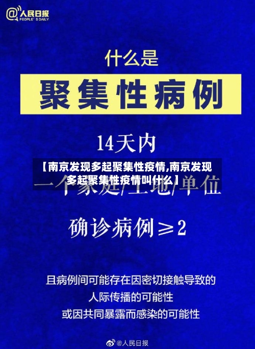 【南京发现多起聚集性疫情,南京发现多起聚集性疫情叫什么】-第1张图片
