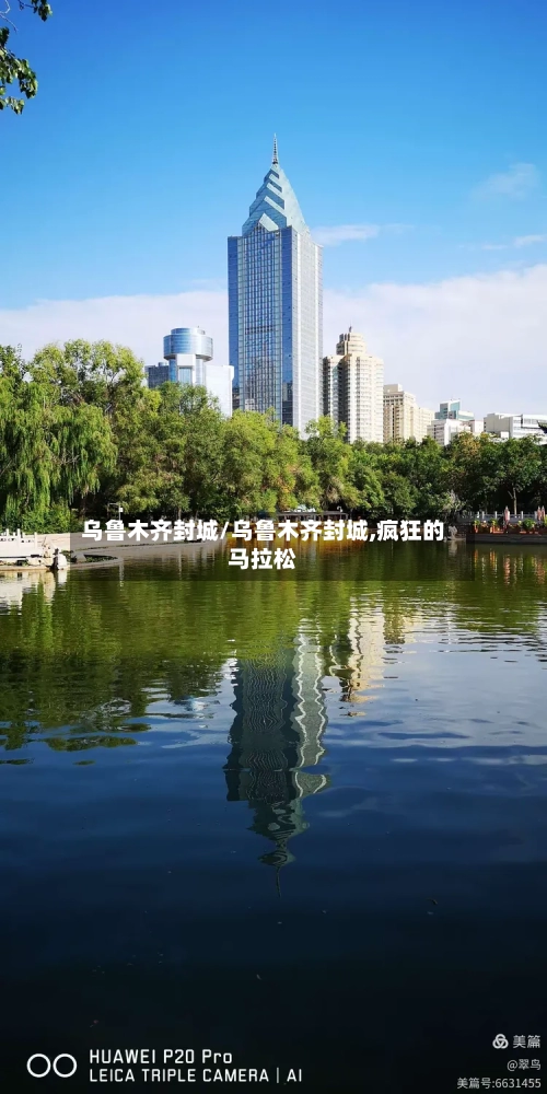 乌鲁木齐封城/乌鲁木齐封城,疯狂的马拉松-第1张图片