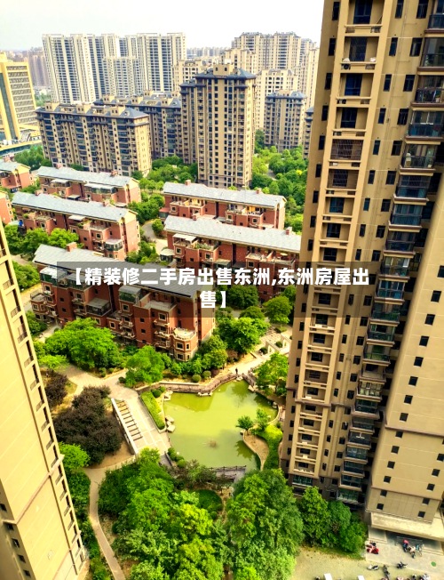 【精装修二手房出售东洲,东洲房屋出售】