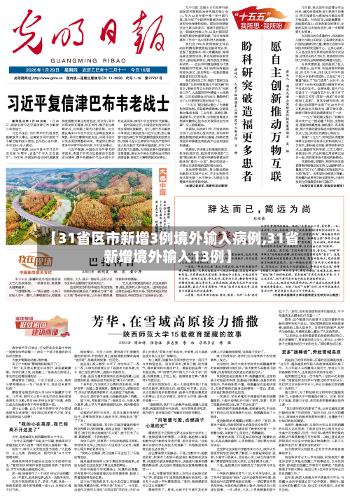 【31省区市新增3例境外输入病例,31省新增境外输入13例】