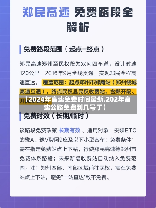 【2024年高速免费时间最新,202年高速公路免费到几号了】