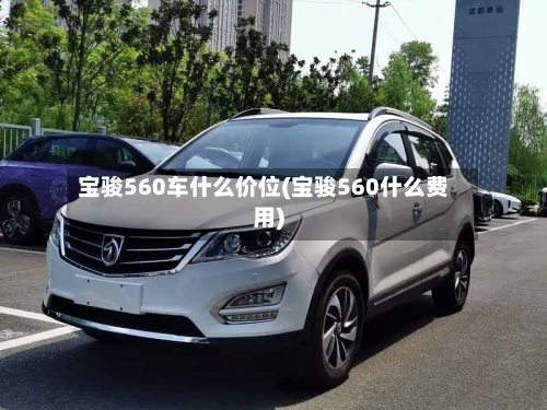 宝骏560车什么价位(宝骏560什么费用)