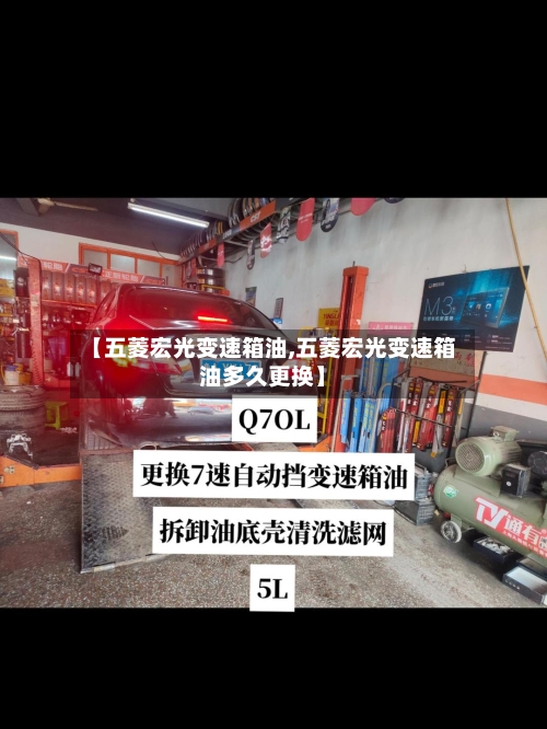【五菱宏光变速箱油,五菱宏光变速箱油多久更换】