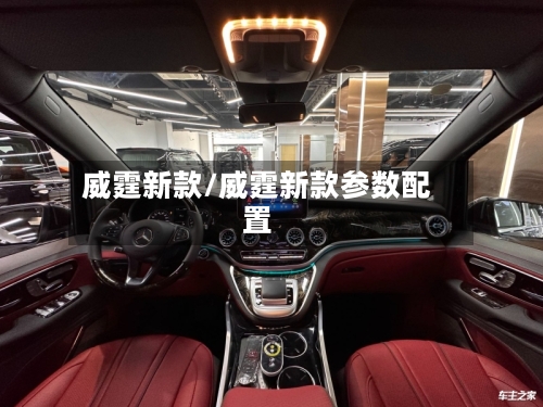 威霆新款/威霆新款参数配置-第2张图片