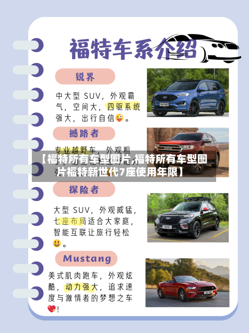 【福特所有车型图片,福特所有车型图片福特新世代7座使用年限】