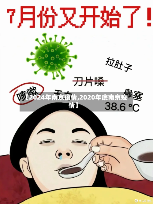【2024年南京疫情,2020年底南京疫情】