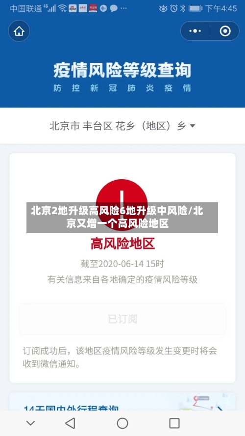 北京2地升级高风险6地升级中风险/北京又增一个高风险地区